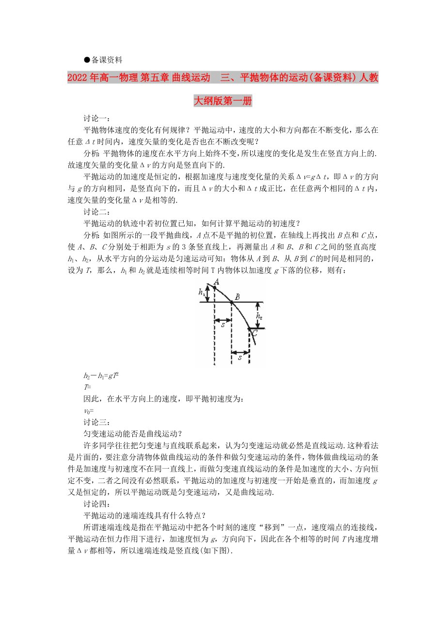 2022年高一物理 第五章 曲线运动三、平抛物体的运动(备课资料) 人教大纲版第一册_第1页