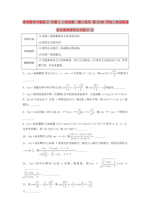 高考數(shù)學(xué)專題復(fù)習(xí) 專題4 三角函數(shù)、解三角形 第25練 同角三角函數(shù)基本關(guān)系和誘導(dǎo)公式練習(xí) 文