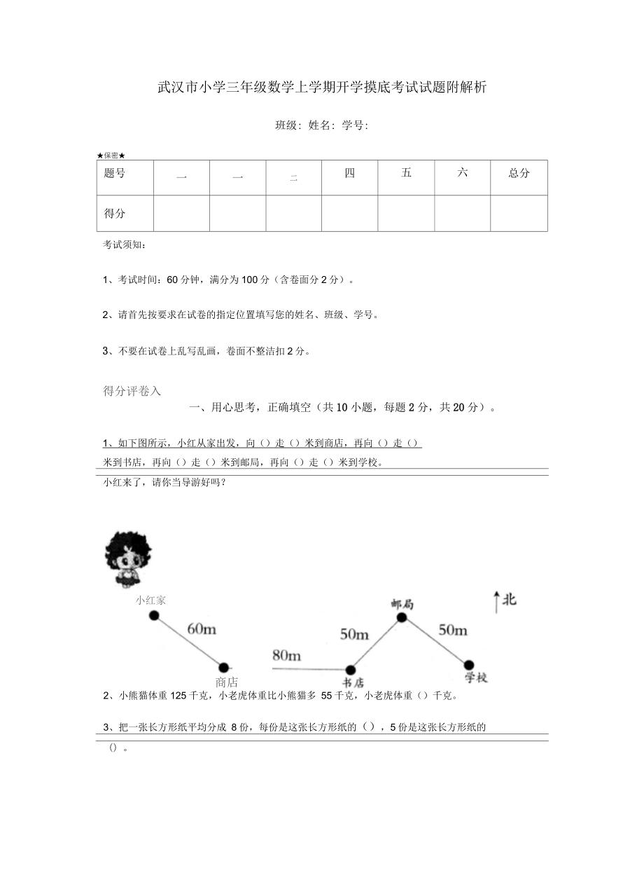 武汉市小学三年级数学上学期开学摸底考试试题附解析_第1页
