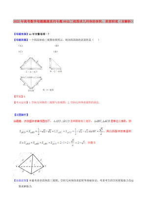 2022年高考數(shù)學(xué)母題題源系列 專題06 由三視圖求幾何體的體積、表面積 理（含解析）