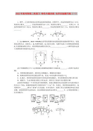 2022年高考物理二輪復(fù)習(xí) 特色專(zhuān)題訓(xùn)練 電學(xué)實(shí)驗(yàn)題巧練（一）