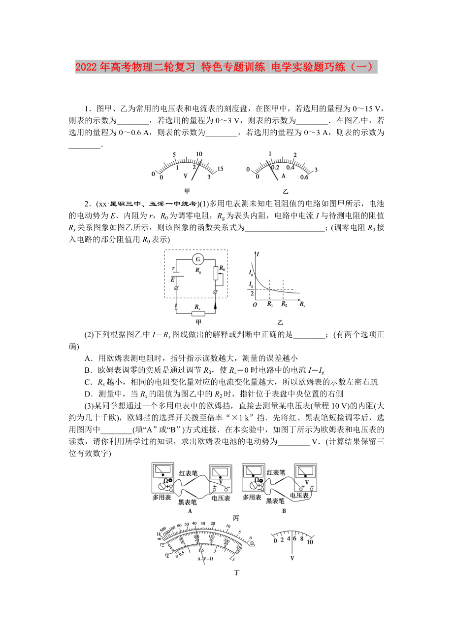 2022年高考物理二輪復習 特色專題訓練 電學實驗題巧練（一）_第1頁