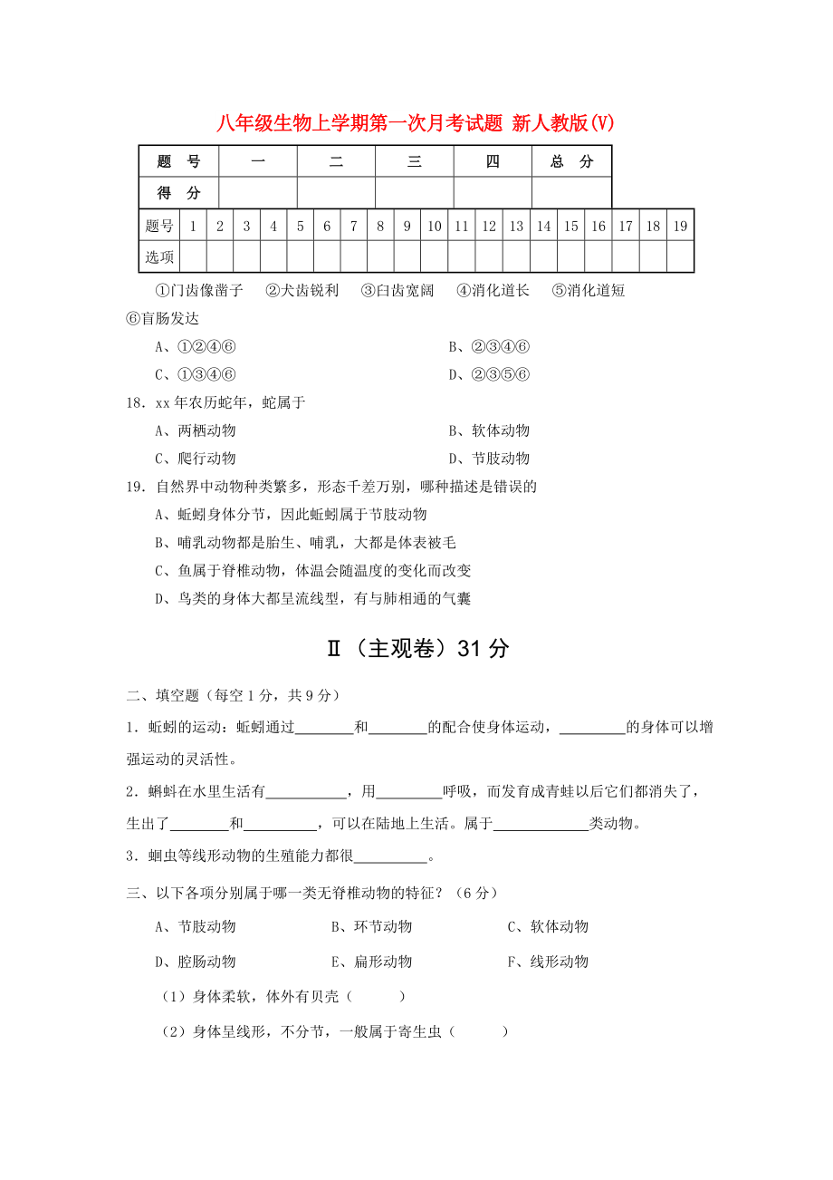 八年級生物上學(xué)期第一次月考試題 新人教版(V)_第1頁