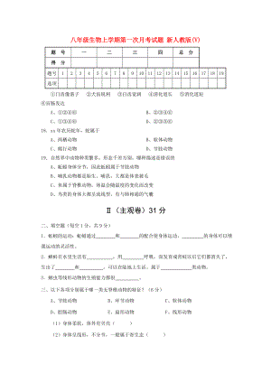 八年級生物上學(xué)期第一次月考試題 新人教版(V)