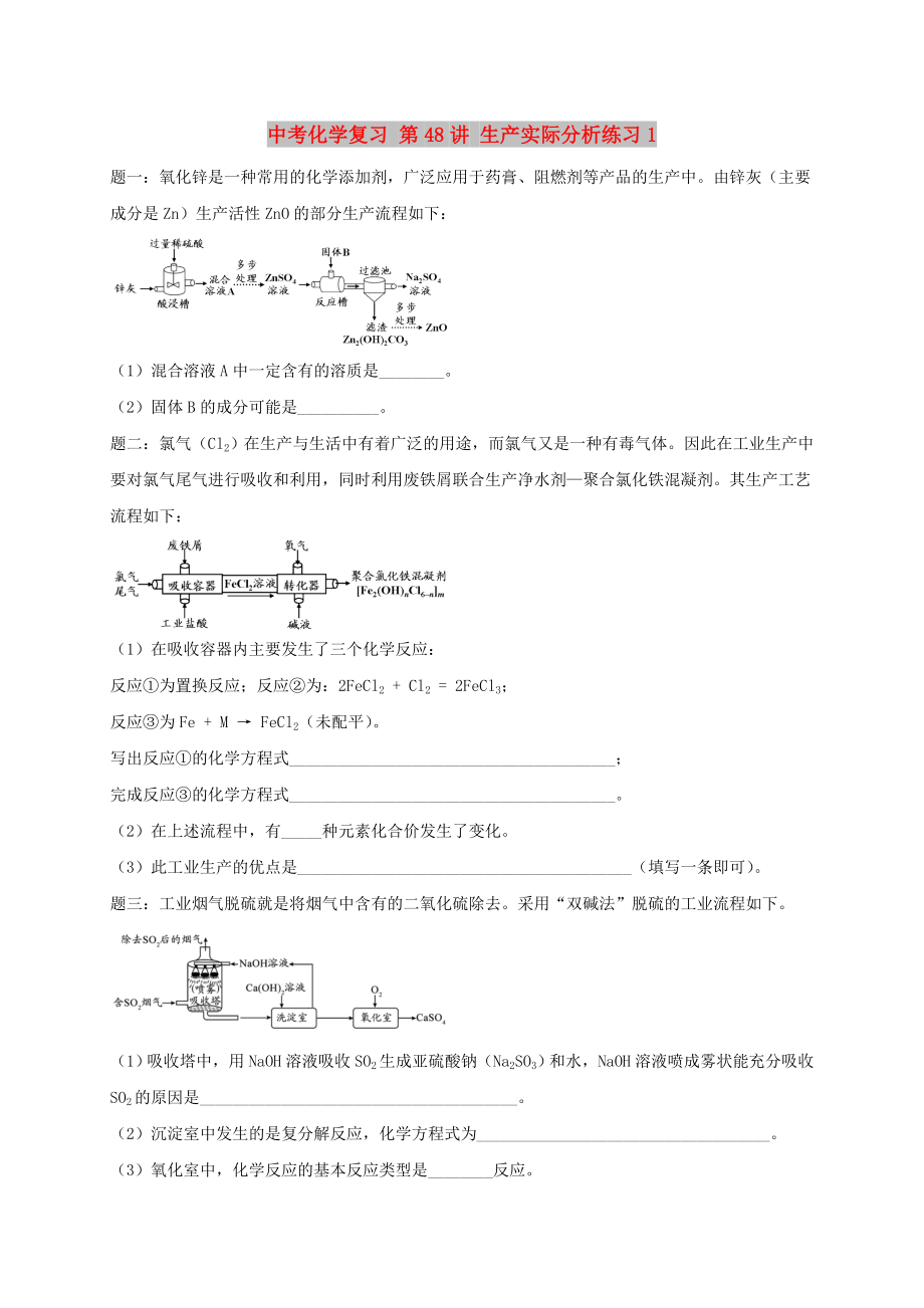 中考化學復習 第48講 生產(chǎn)實際分析練習1_第1頁