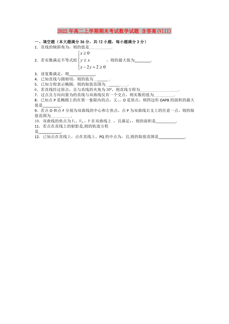 2022年高二上學(xué)期期末考試數(shù)學(xué)試題 含答案(VIII)_第1頁(yè)