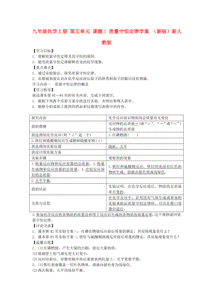 九年級(jí)化學(xué)上冊(cè) 第五單元 課題1 質(zhì)量守恒定律學(xué)案 （新版）新人教版