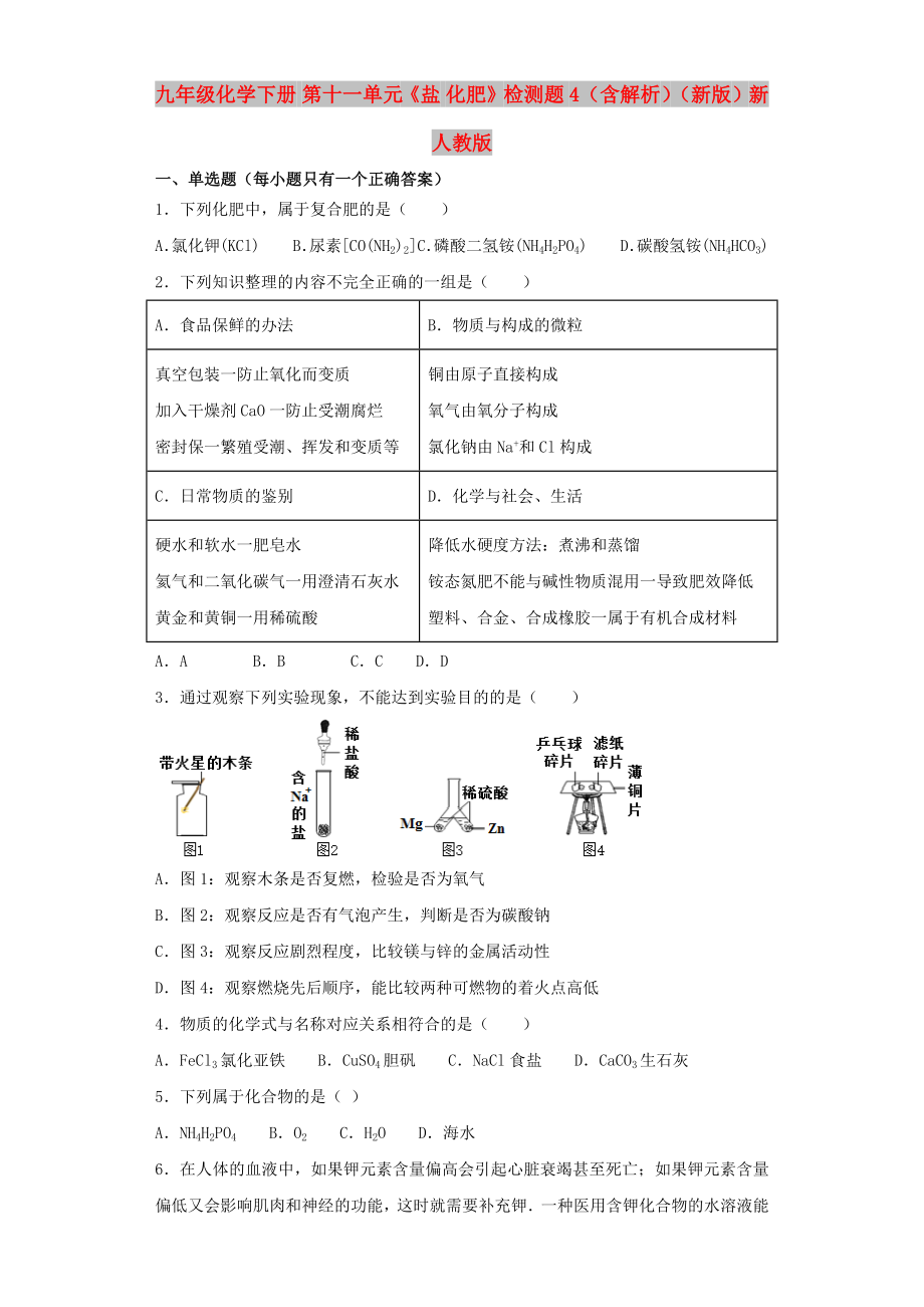 九年級(jí)化學(xué)下冊(cè) 第十一單元《鹽 化肥》檢測(cè)題4（含解析）（新版）新人教版_第1頁(yè)