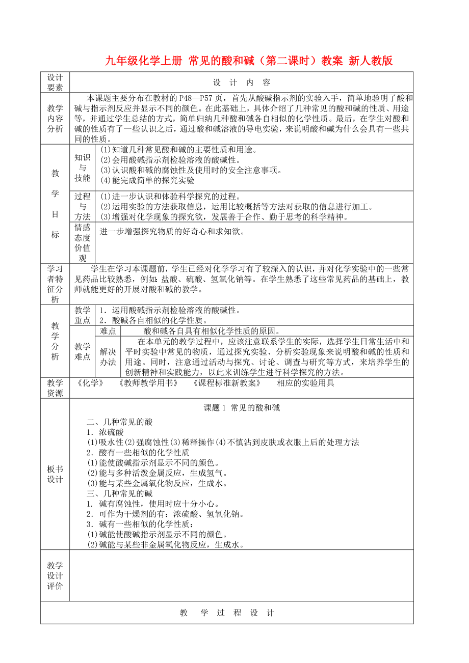 九年級(jí)化學(xué)上冊(cè) 常見的酸和堿（第二課時(shí)）教案 新人教版_第1頁