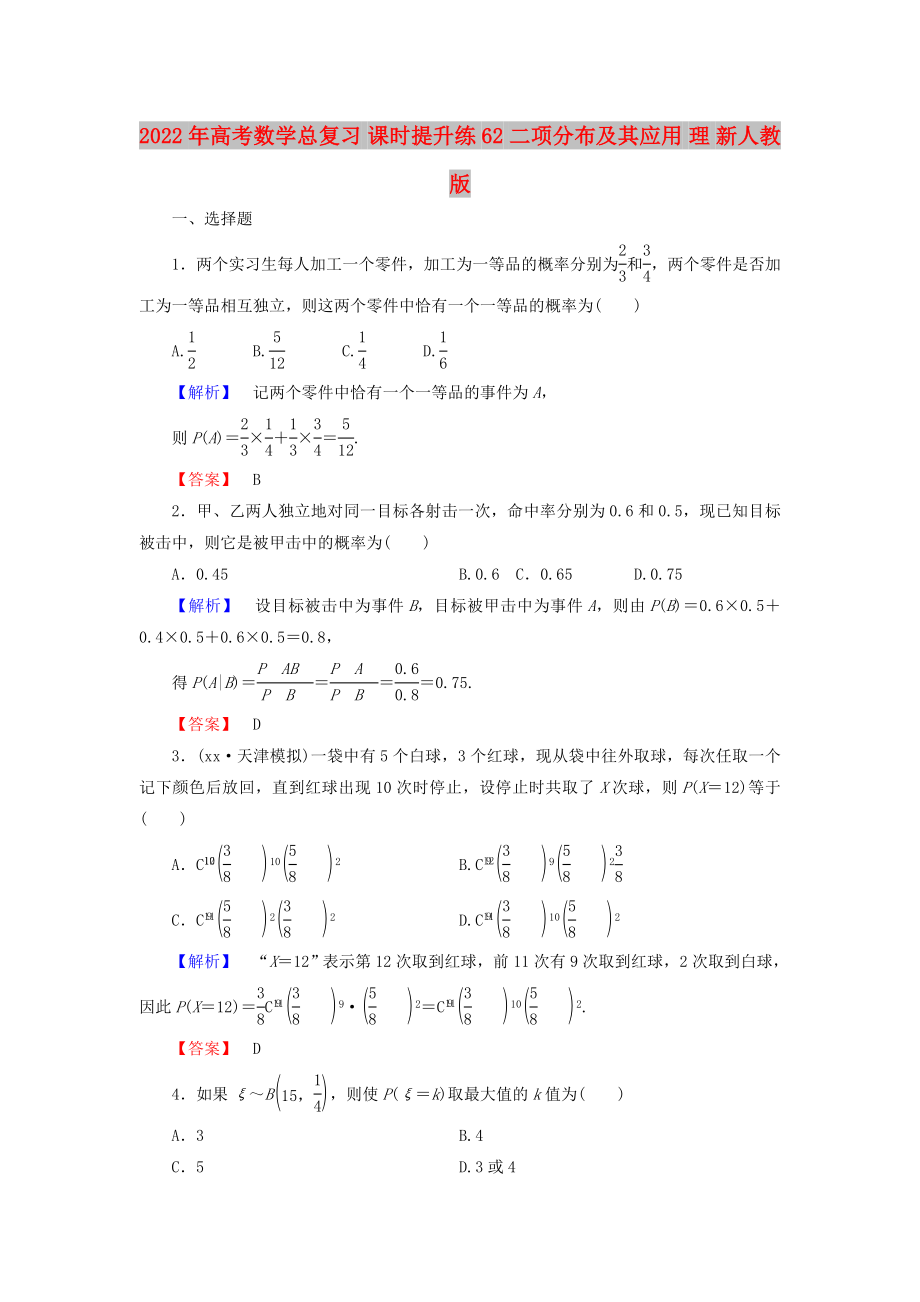 2022年高考數(shù)學(xué)總復(fù)習(xí) 課時提升練62 二項(xiàng)分布及其應(yīng)用 理 新人教版_第1頁