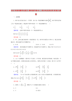 2022年高考數(shù)學(xué)總復(fù)習(xí) 課時提升練62 二項(xiàng)分布及其應(yīng)用 理 新人教版