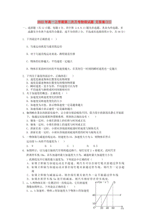 2022年高一上學(xué)期第二次月考物理試題 無(wú)答案(II)
