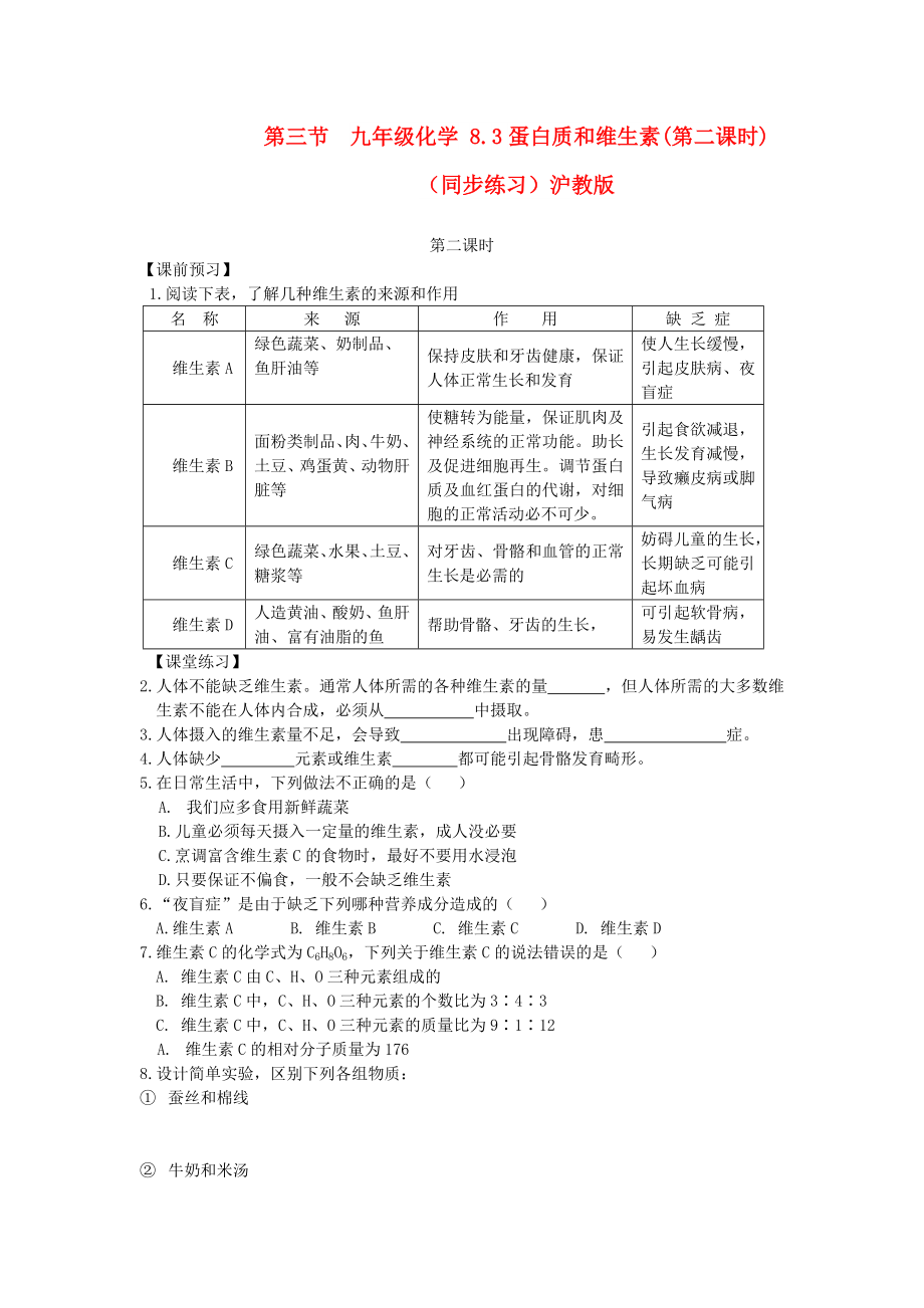 九年级化学 8.3蛋白质和维生素(第二课时)（同步练习）沪教版_第1页