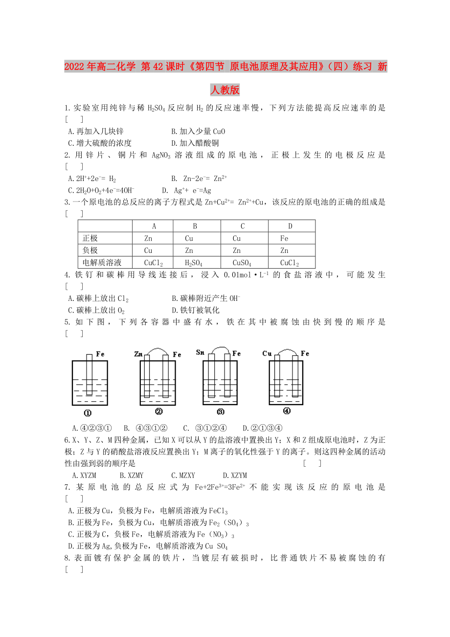 2022年高二化學(xué) 第42課時(shí)《第四節(jié) 原電池原理及其應(yīng)用》（四）練習(xí) 新人教版_第1頁