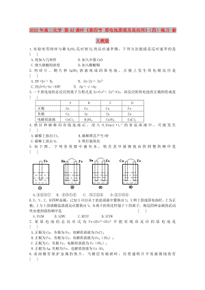 2022年高二化學(xué) 第42課時《第四節(jié) 原電池原理及其應(yīng)用》（四）練習(xí) 新人教版