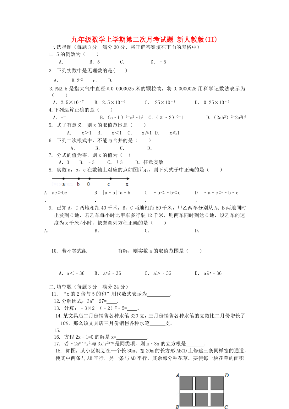 九年級(jí)數(shù)學(xué)上學(xué)期第二次月考試題 新人教版(II)_第1頁(yè)