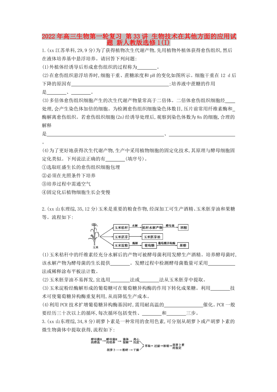 2022年高三生物第一輪復習 第33講 生物技術在其他方面的應用試題 新人教版選修1(I)_第1頁