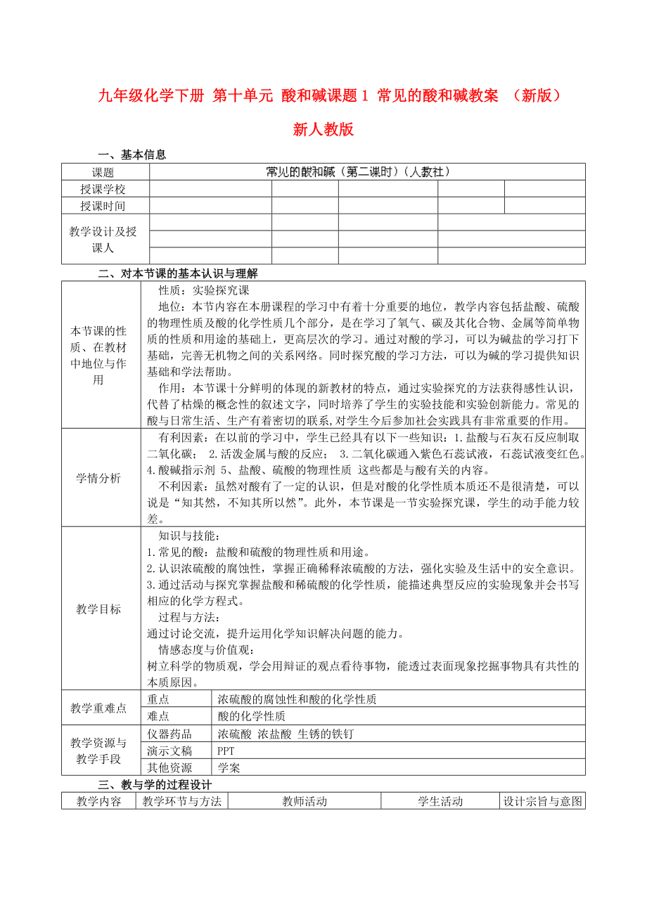 九年級(jí)化學(xué)下冊(cè) 第十單元 酸和堿課題1 常見(jiàn)的酸和堿教案 （新版）新人教版_第1頁(yè)