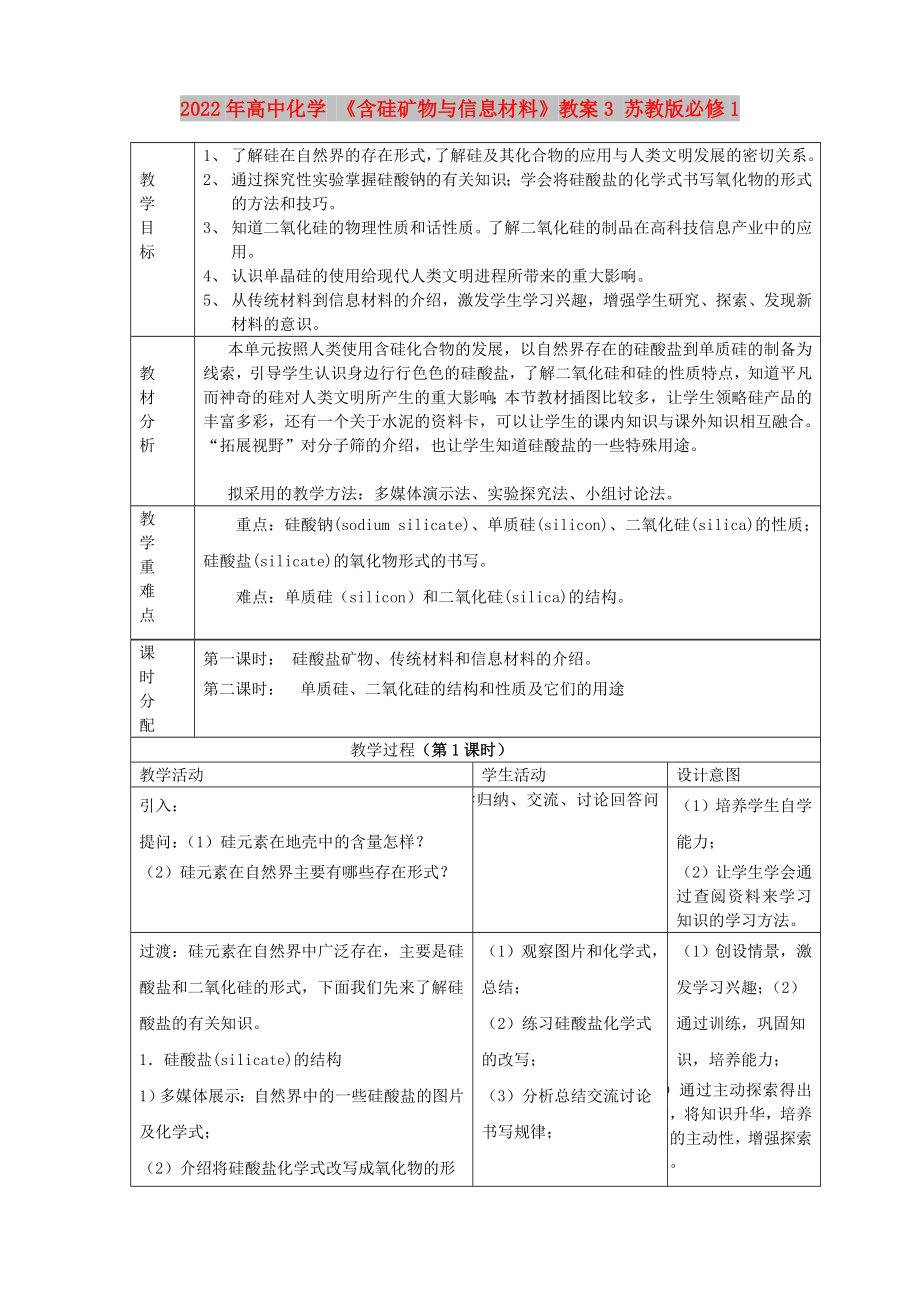 2022年高中化學(xué) 《含硅礦物與信息材料》教案3 蘇教版必修1_第1頁