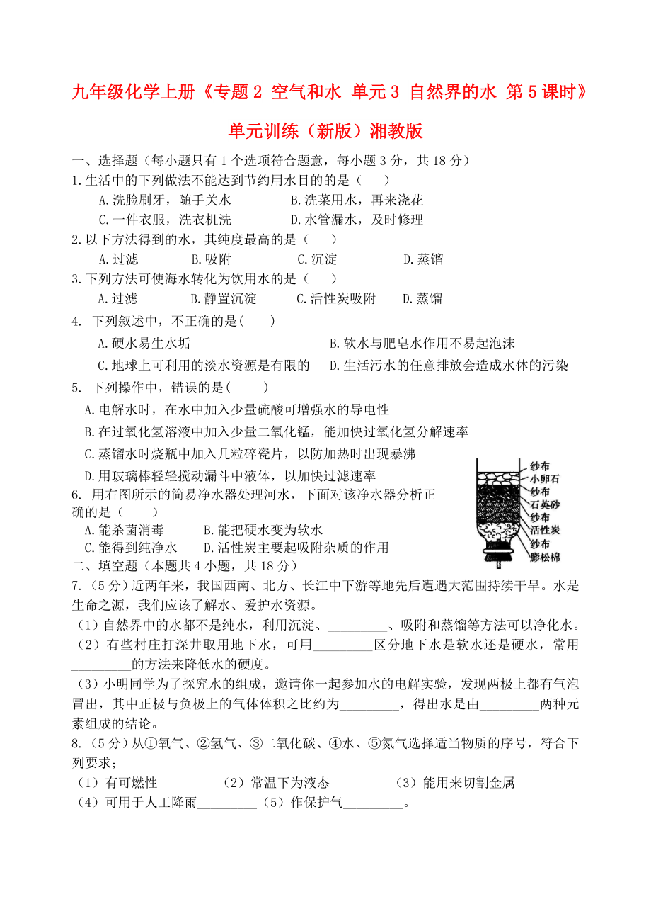 九年級(jí)化學(xué)上冊(cè)《專題2 空氣和水 單元3 自然界的水 第5課時(shí)》單元訓(xùn)練（新版）湘教版_第1頁(yè)