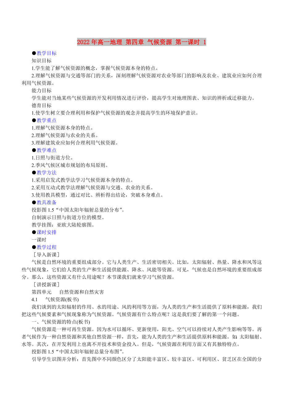 2022年高一地理 第四章 氣候資源 第一課時(shí) 1_第1頁(yè)