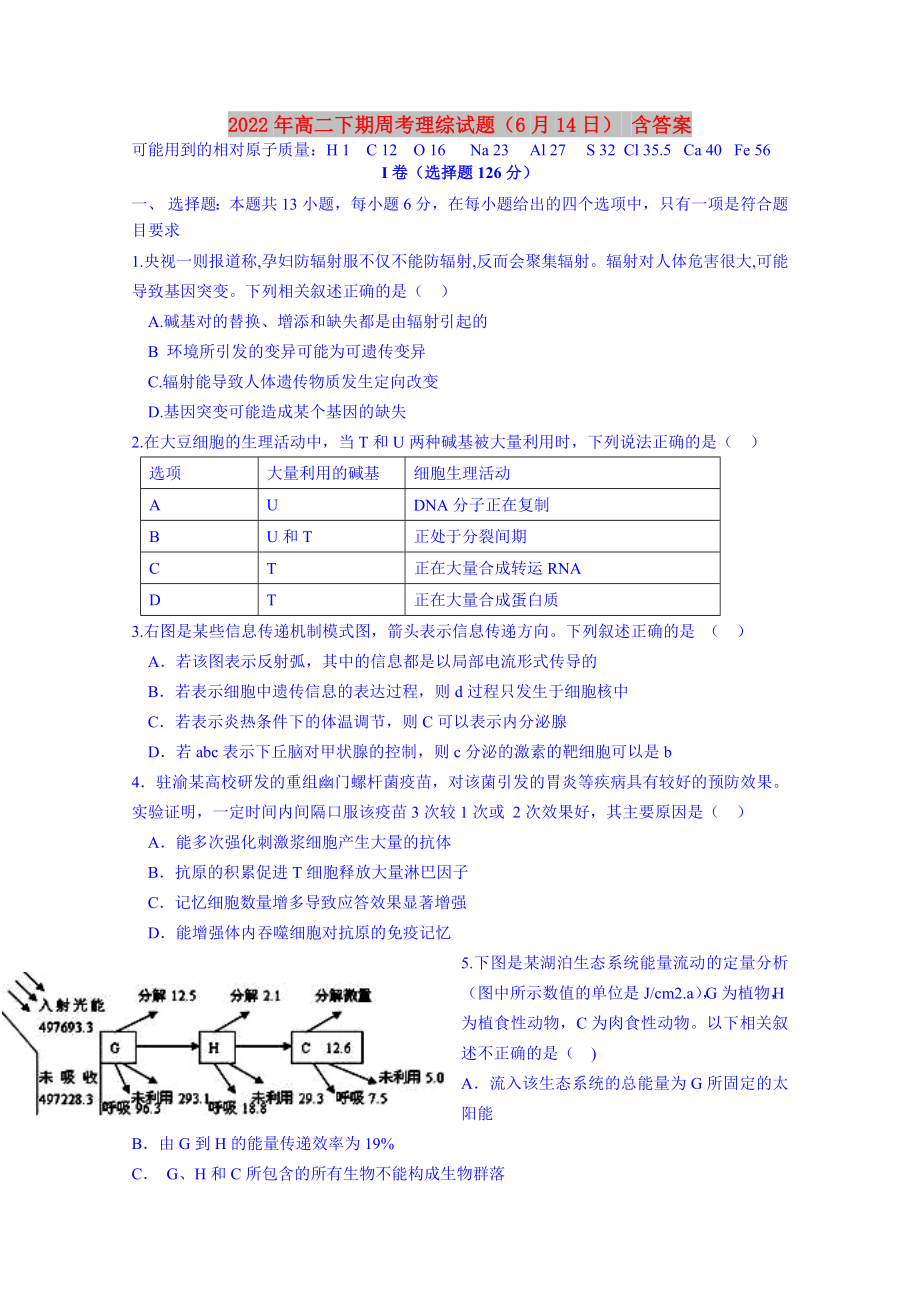 2022年高二下期周考理綜試題（6月14日） 含答案_第1頁