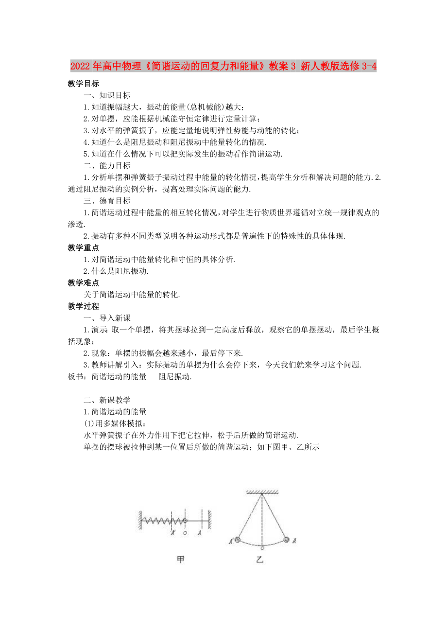 2022年高中物理《簡(jiǎn)諧運(yùn)動(dòng)的回復(fù)力和能量》教案3 新人教版選修3-4_第1頁(yè)