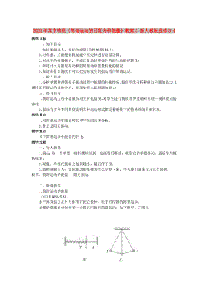 2022年高中物理《簡(jiǎn)諧運(yùn)動(dòng)的回復(fù)力和能量》教案3 新人教版選修3-4