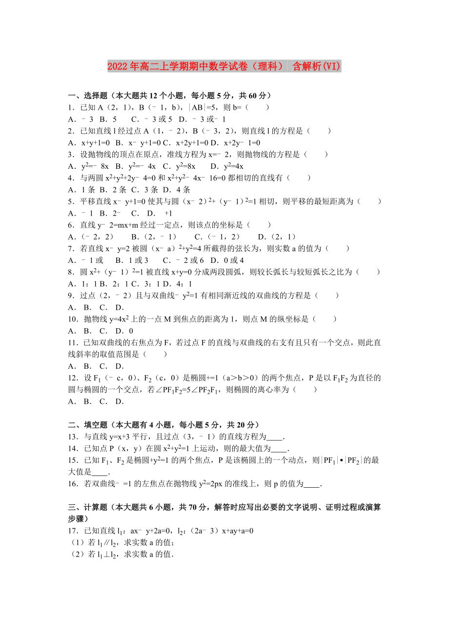 2022年高二上學(xué)期期中數(shù)學(xué)試卷（理科） 含解析(VI)_第1頁(yè)