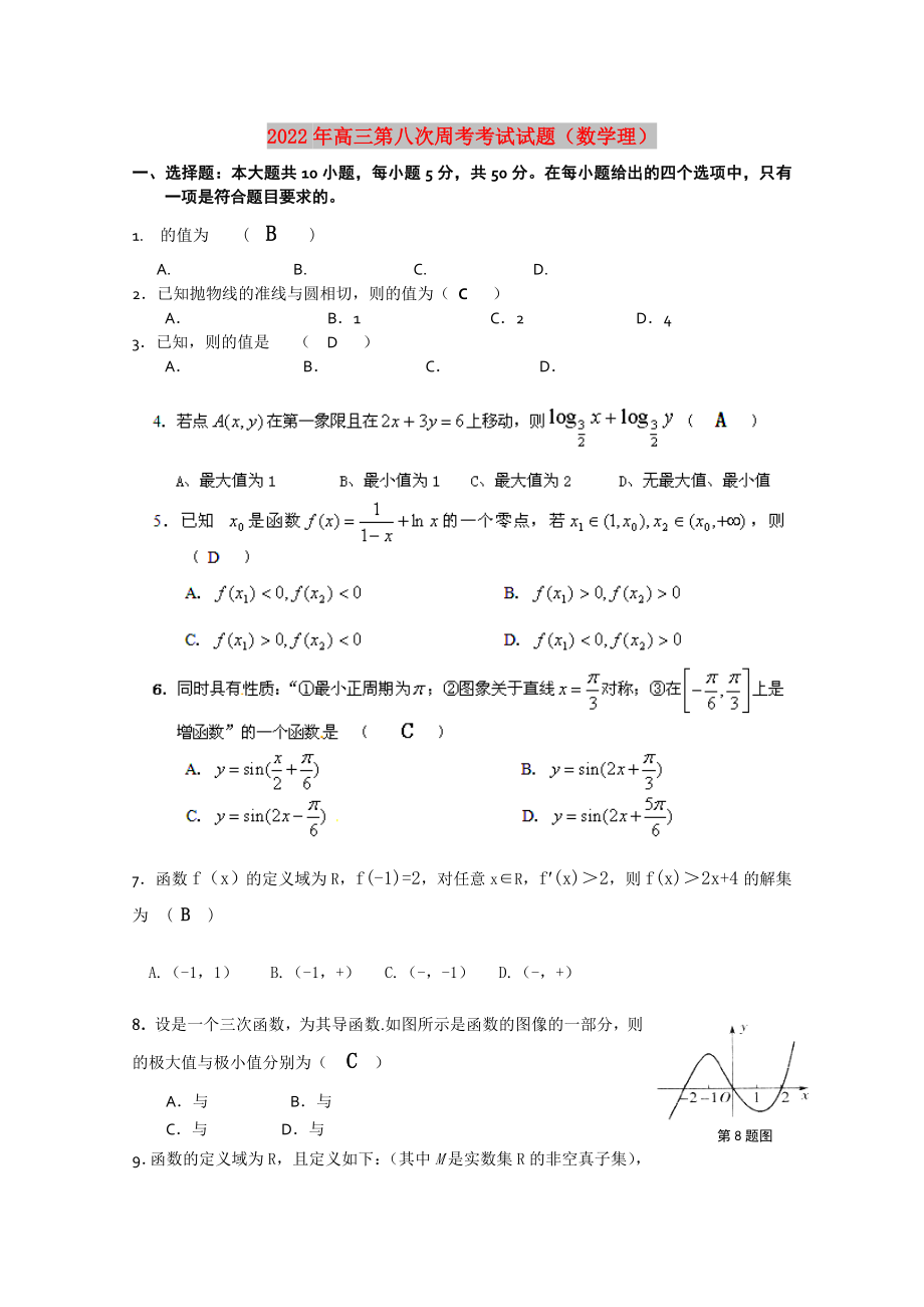 2022年高三第八次周考考试试题（数学理）_第1页