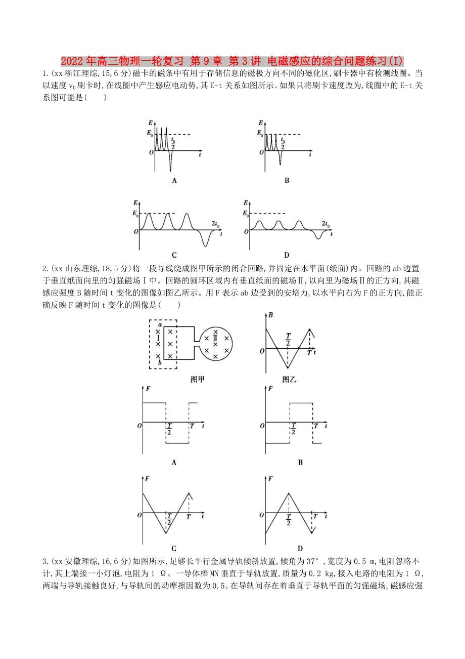 2022年高三物理一輪復(fù)習(xí) 第9章 第3講 電磁感應(yīng)的綜合問題練習(xí)(I)_第1頁