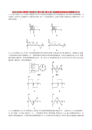 2022年高三物理一輪復習 第9章 第3講 電磁感應的綜合問題練習(I)
