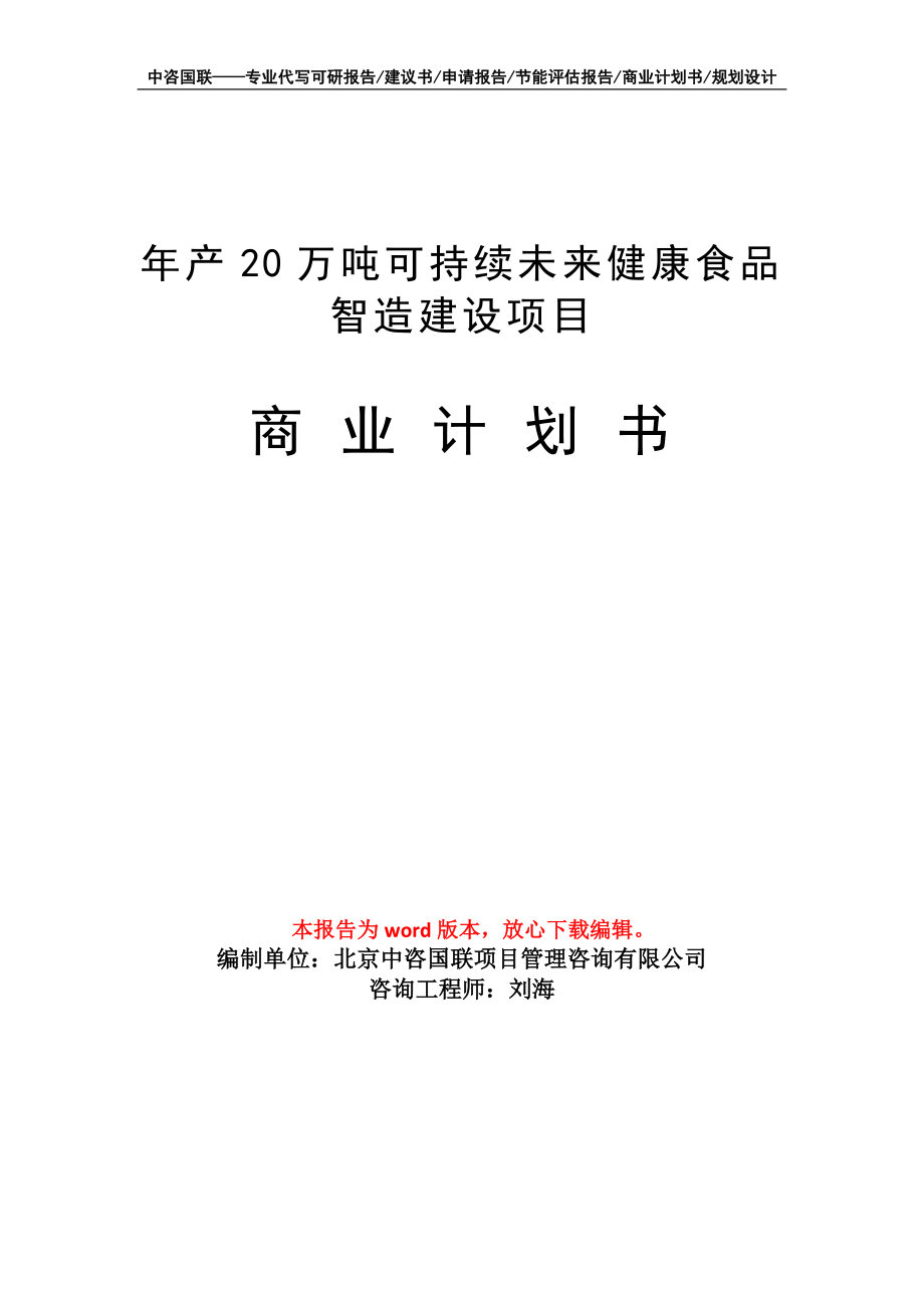 年产20万吨可持续未来健康食品智造建设项目商业计划书写作模板_第1页