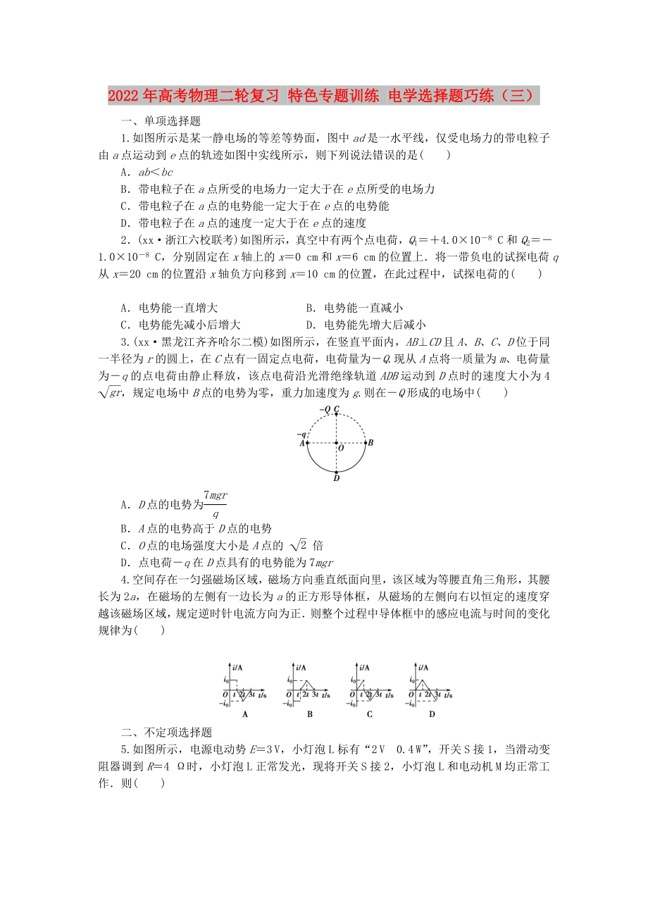 2022年高考物理二輪復(fù)習(xí) 特色專題訓(xùn)練 電學(xué)選擇題巧練（三）_第1頁(yè)