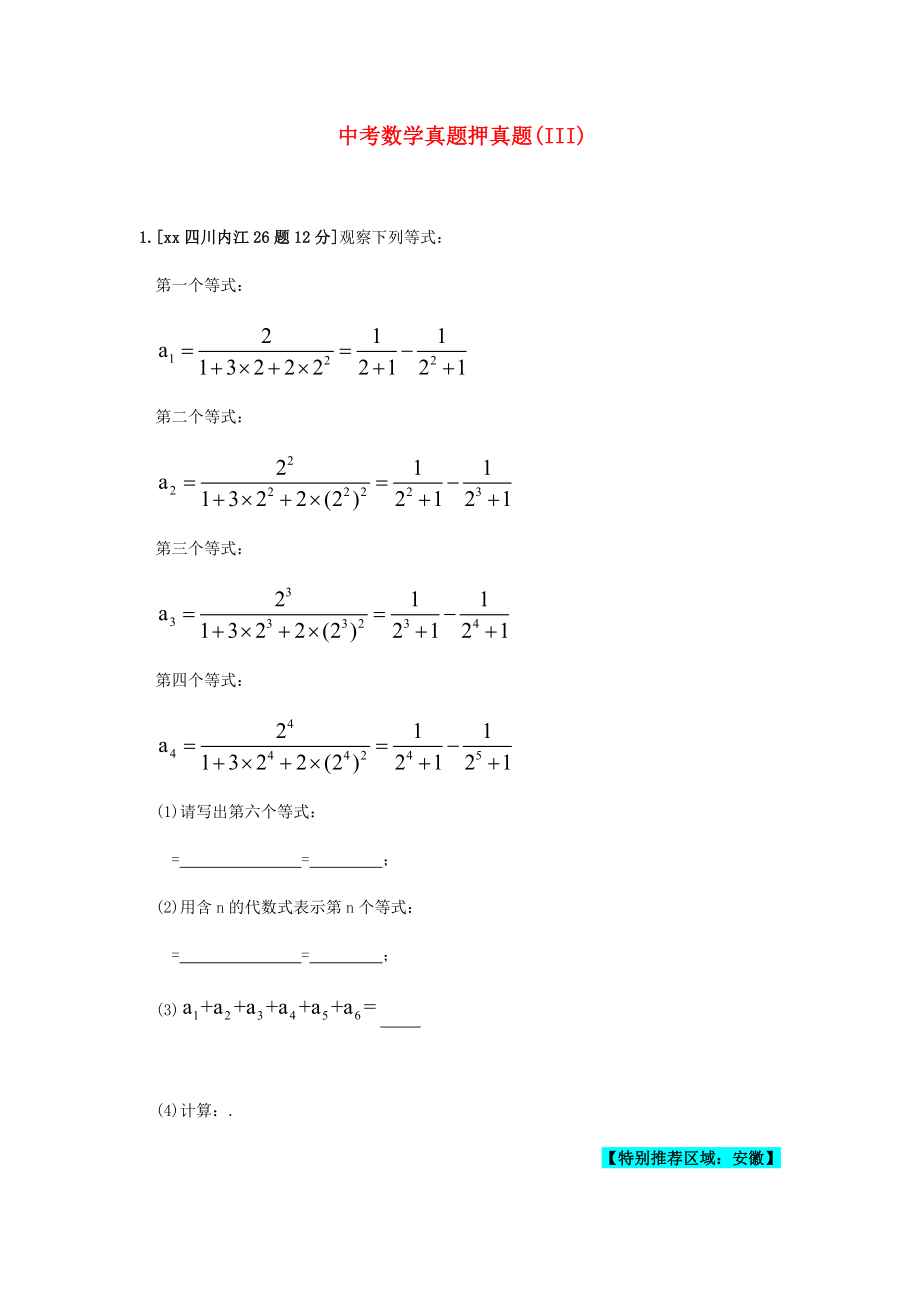 中考數(shù)學(xué)真題押真題(III)_第1頁