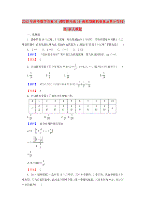 2022年高考數(shù)學(xué)總復(fù)習(xí) 課時提升練61 離散型隨機(jī)變量及其分布列 理 新人教版