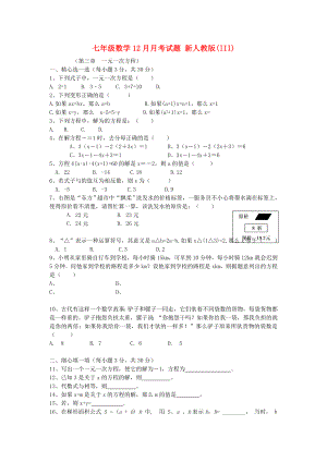 七年級數(shù)學(xué)12月月考試題 新人教版(III)