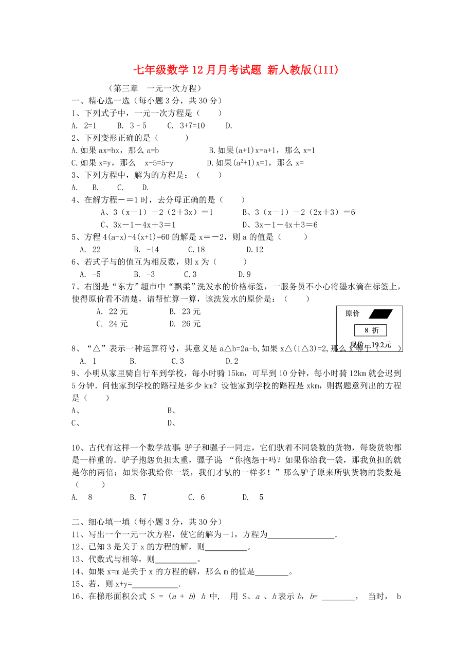 七年級數(shù)學12月月考試題 新人教版(III)_第1頁