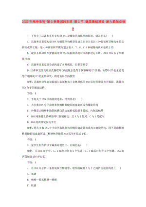 2022年高中生物 第3章基因的本質(zhì) 第2節(jié) 隨堂基礎(chǔ)鞏固 新人教版必修2