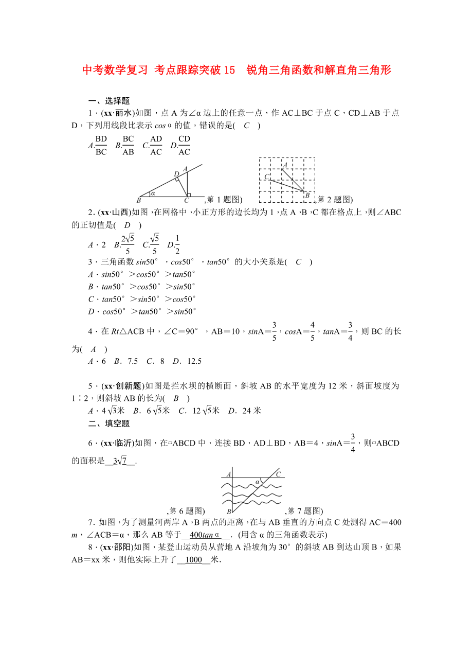 中考數(shù)學(xué)復(fù)習(xí) 考點(diǎn)跟蹤突破15　銳角三角函數(shù)和解直角三角形_第1頁(yè)