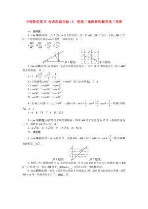 中考數(shù)學(xué)復(fù)習(xí) 考點(diǎn)跟蹤突破15　銳角三角函數(shù)和解直角三角形