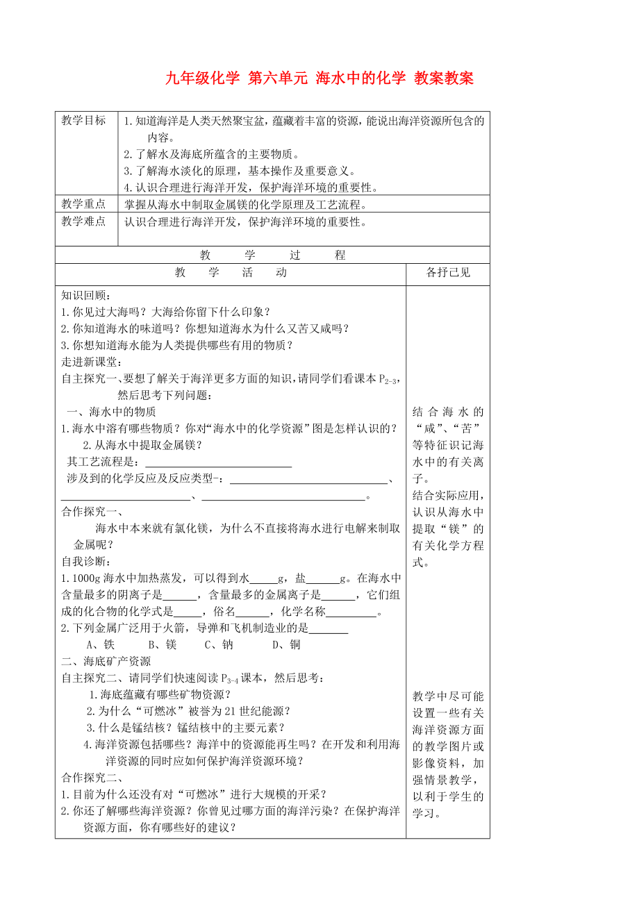 九年級(jí)化學(xué) 第六單元 海水中的化學(xué) 教案教案_第1頁(yè)