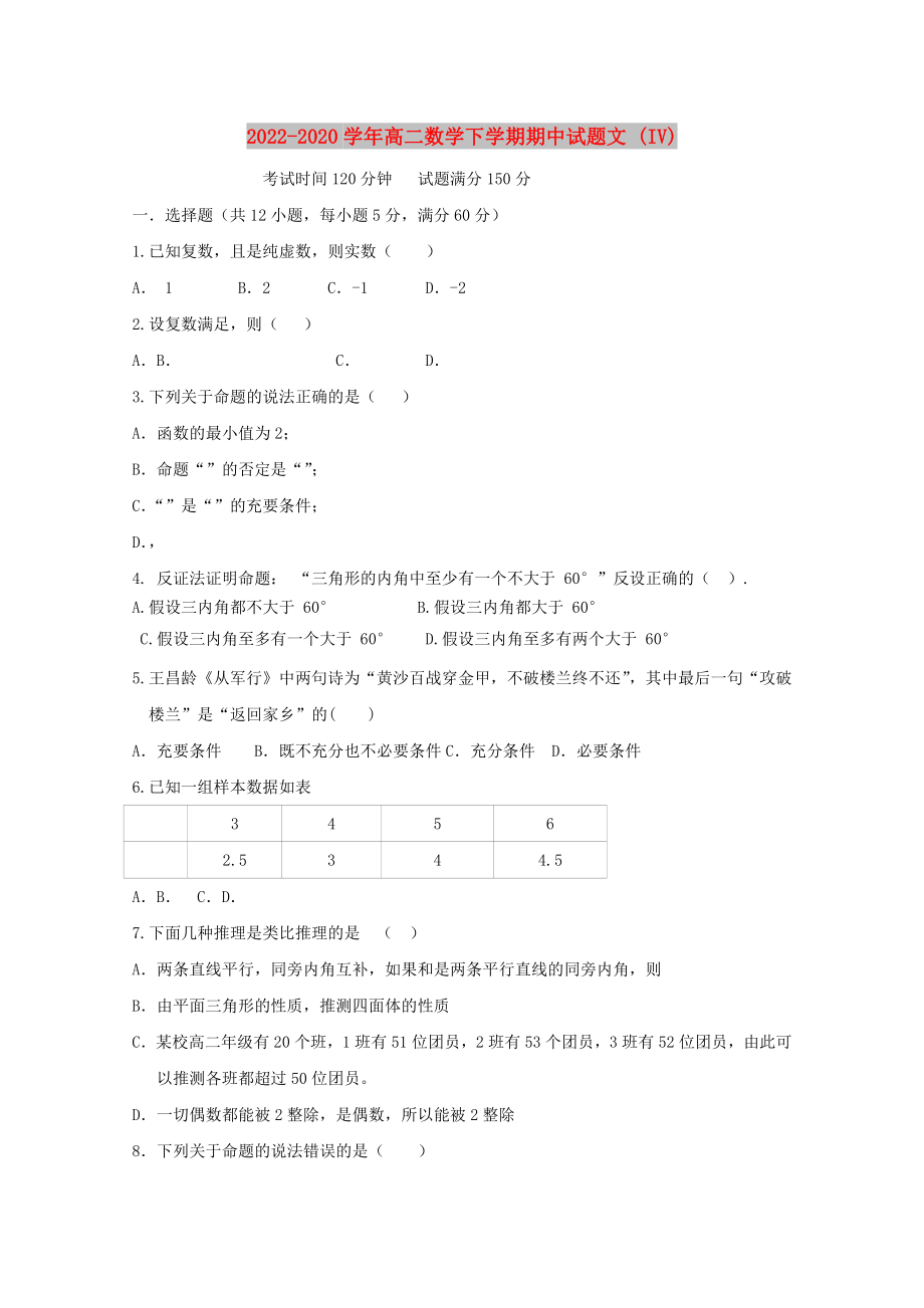 2022-2020学年高二数学下学期期中试题文 (IV)_第1页