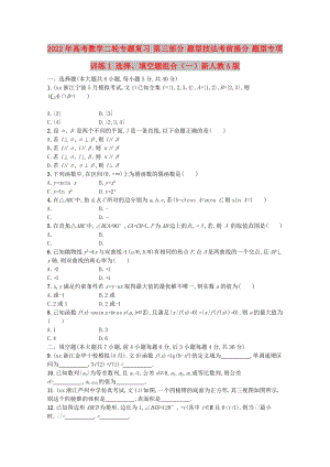 2022年高考數(shù)學(xué)二輪專題復(fù)習(xí) 第三部分 題型技法考前提分 題型專項訓(xùn)練1 選擇、填空題組合（一）新人教A版