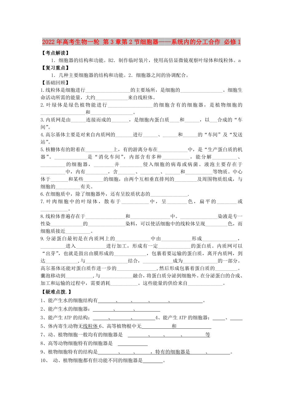 2022年高考生物一輪 第3章第2節(jié)細胞器——系統(tǒng)內(nèi)的分工合作 必修1_第1頁