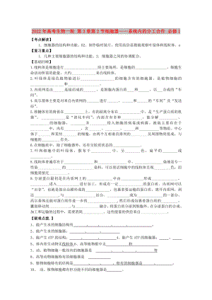 2022年高考生物一輪 第3章第2節(jié)細胞器——系統(tǒng)內(nèi)的分工合作 必修1