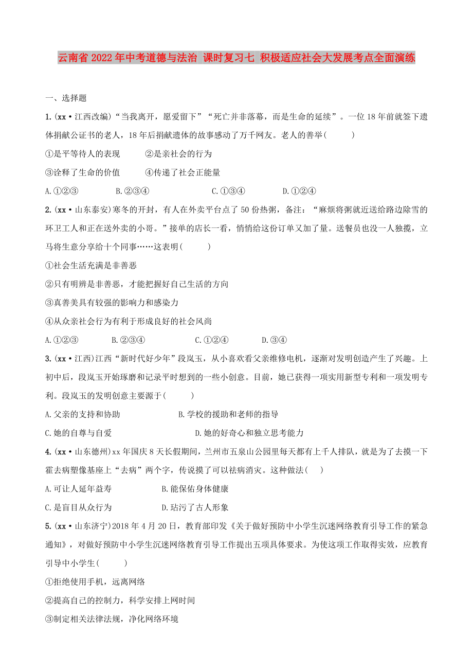 云南省2022年中考道德與法治 課時(shí)復(fù)習(xí)七 積極適應(yīng)社會(huì)大發(fā)展考點(diǎn)全面演練_第1頁