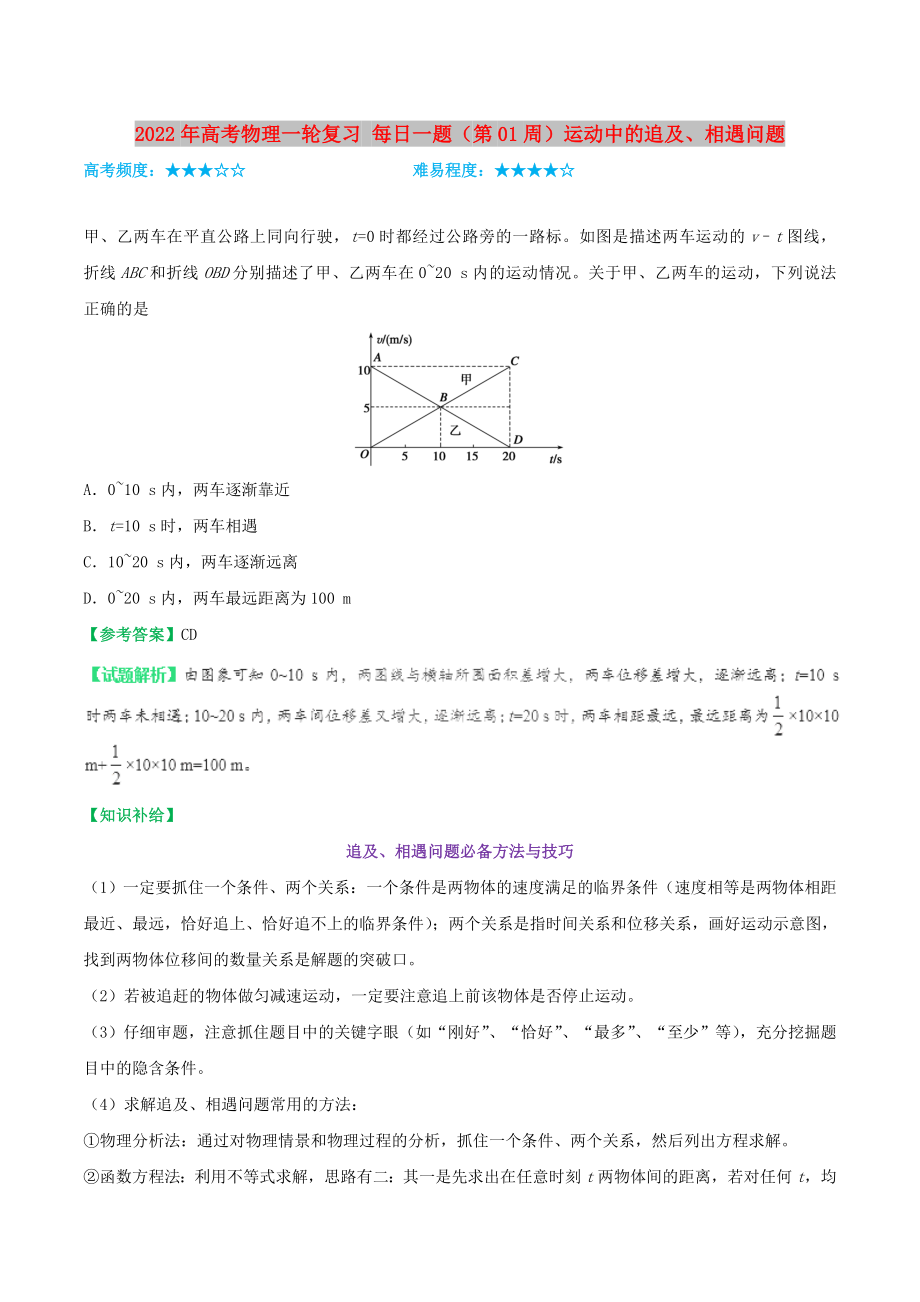 2022年高考物理一輪復(fù)習(xí) 每日一題（第01周）運(yùn)動(dòng)中的追及、相遇問(wèn)題_第1頁(yè)