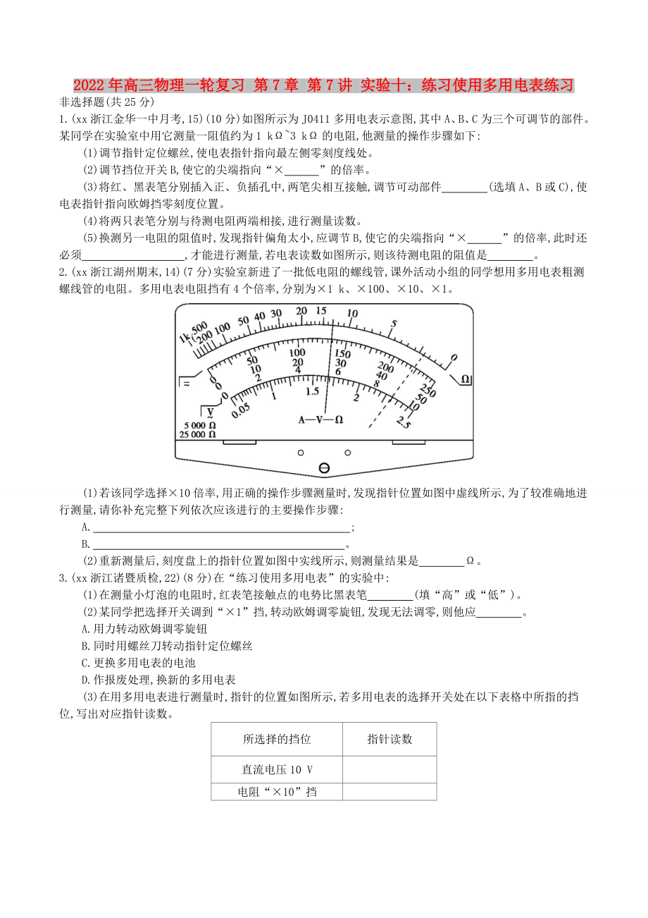 2022年高三物理一輪復(fù)習(xí) 第7章 第7講 實(shí)驗(yàn)十：練習(xí)使用多用電表練習(xí)_第1頁