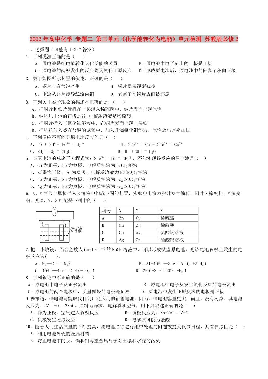 2022年高中化學(xué) 專(zhuān)題二 第三單元《化學(xué)能轉(zhuǎn)化為電能》單元檢測(cè) 蘇教版必修2_第1頁(yè)